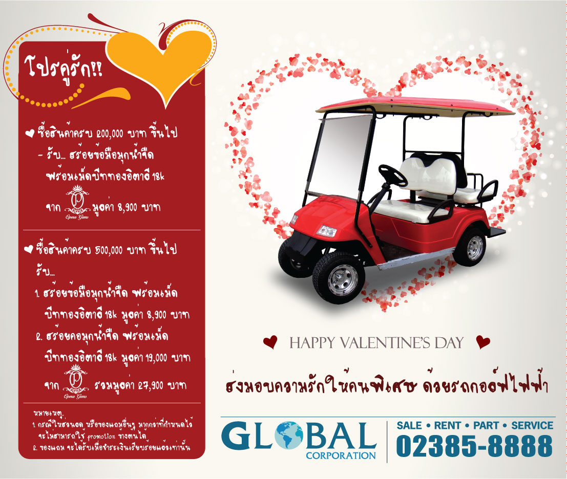 รถกอล์ฟ, รถกอล์ฟไฟฟ้า, golfcar, golfcart, valentine, promotion