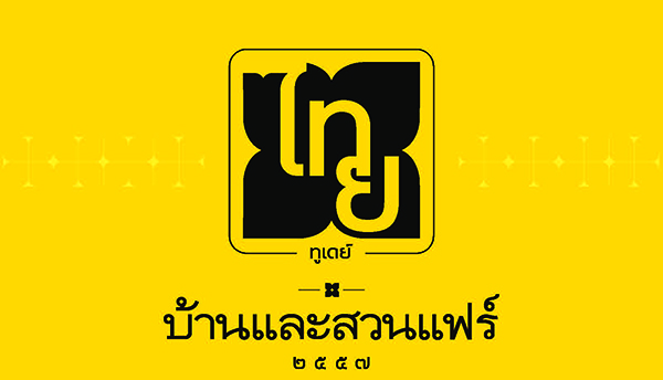 บ้านและสวนแฟร์ 2014